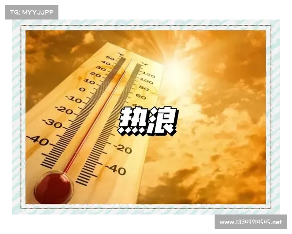 热浪来袭:我们还要忍受多久的高温?(高温热浪是一种正常的天气吗) 热浪来袭:我们还要忍受多久的高温?(高温热浪是一种正常的天气吗)
